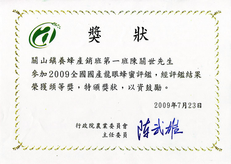 2009龍眼蜂蜜頭等獎
