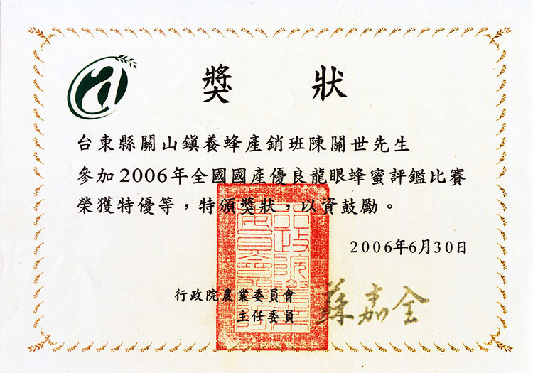 2006龍眼蜂蜜特優等獎