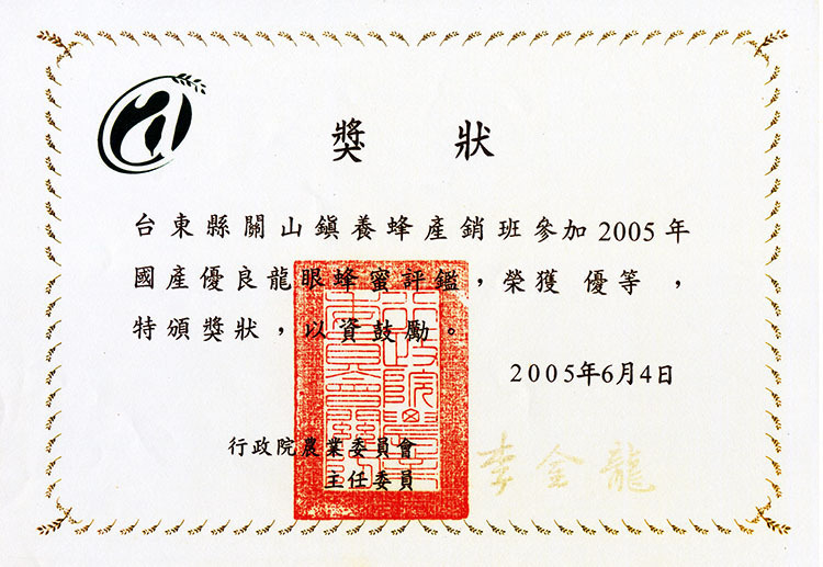 2005龍眼蜂蜜優等獎